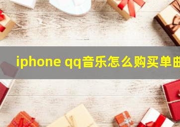 iphone qq音乐怎么购买单曲